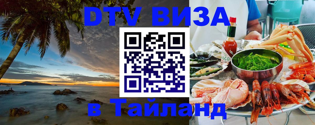 Destination Thailand Visa (DTV виза) 