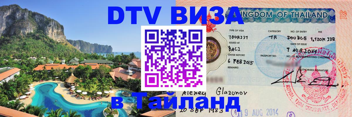DTV Visa Thailand — прайс и условия, виза без дополнительных документов - 09.01.2026 